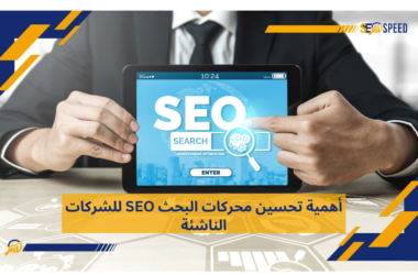 أهمية تحسين محركات البحث SEO للشركات الناشئة